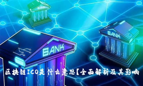 区块链ICO是什么意思？全面解析及其影响