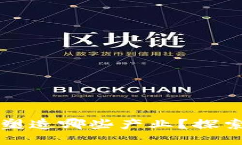 区块链将在未来塑造哪些产业？探索其广泛应用领域