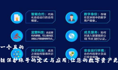 思考一个且的

区块链保护账号的定义与应用：让您的数字资产更安全
