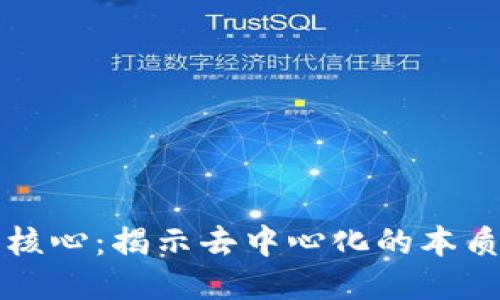 区块链中的核心：揭示去中心化的本质与技术架构