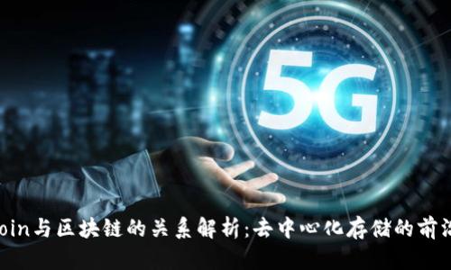 Filecoin与区块链的关系解析：去中心化存储的前沿技术