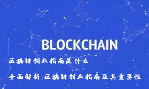 区块链创业指南是什么

全面解析：区块链创业指南及其重要性