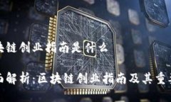 区块链创业指南是什么全面解析：区块链创业指