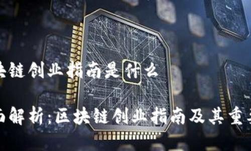 区块链创业指南是什么

全面解析：区块链创业指南及其重要性