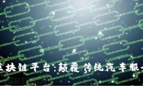 洗车保养区块链平台：颠覆传统汽车服务的新模式