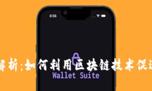 区块链化学效应解析：如何利用区块链技术促进化学领域的创新