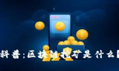 科普：区块链挖矿是什么？