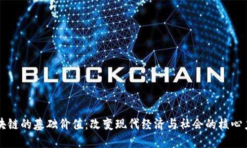 区块链的基础价值：改变现代经济与社会的核心力量