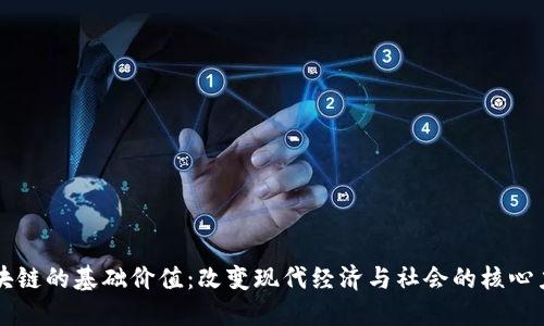 区块链的基础价值：改变现代经济与社会的核心力量