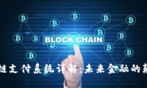 区块链支付系统详解：未来金融的颠覆者