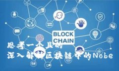 思考一个且的  深入解析区块链中的Nobe