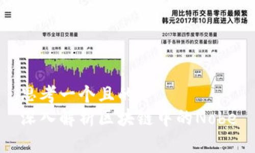 思考一个且的  
深入解析区块链中的Nobe