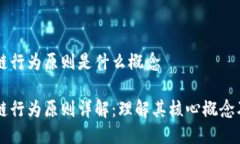 区块链行为原则是什么概念区块链行为原则详解