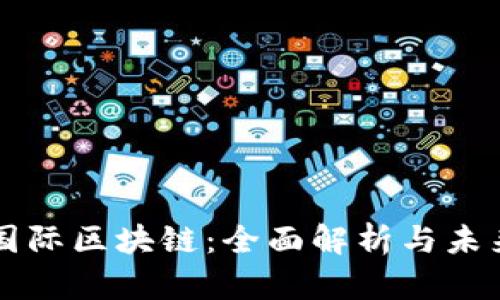 贝壳国际区块链：全面解析与未来趋势