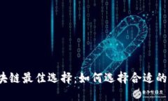 2023年区块链最佳选择：如何选择合适的平台与应