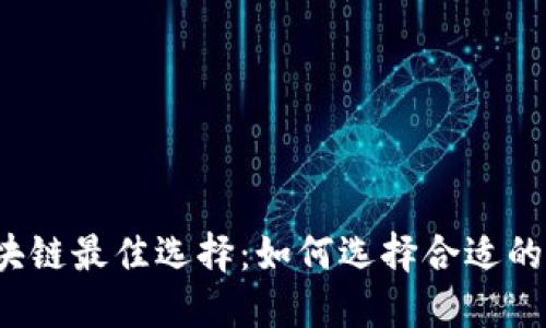 2023年区块链最佳选择：如何选择合适的平台与应用