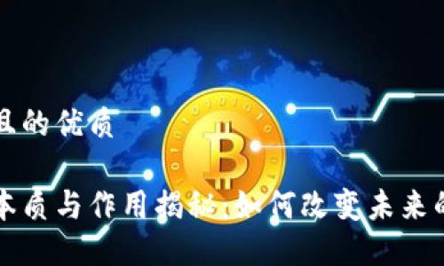 思考一个且的优质

区块链的本质与作用揭秘：如何改变未来的商业模式