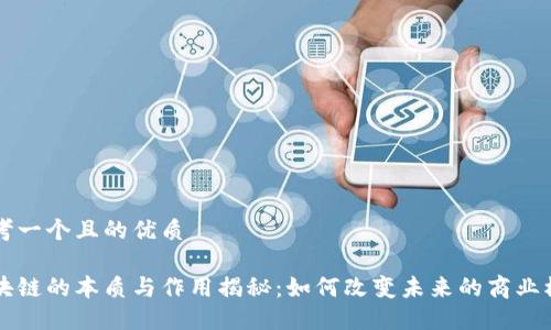 思考一个且的优质

区块链的本质与作用揭秘：如何改变未来的商业模式