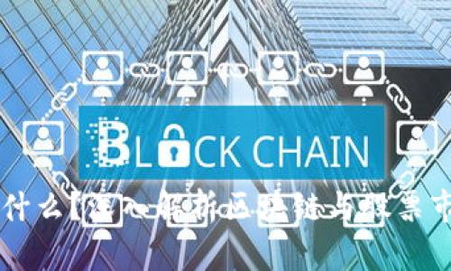 区块链是什么？深入解析区块链与股票市场的关系