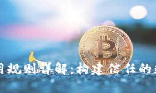 区块链信用规则详解：构建信任的数字新秩序