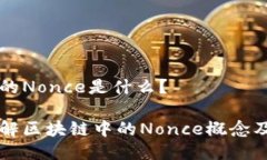 区块链的Nonce是什么？深入理解区块链中的Nonce概