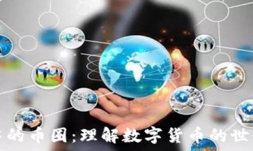   
区块链中的币圈：理解数字货币的世界与未来