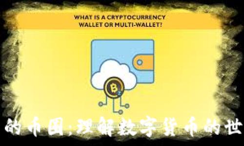   
区块链中的币圈：理解数字货币的世界与未来