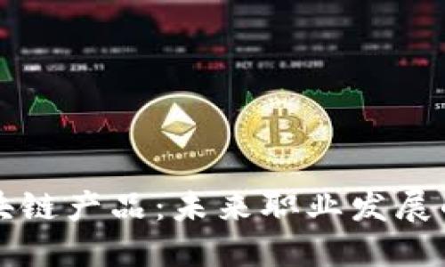 转行区块链产品：未来职业发展的新选择