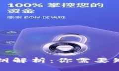 思考一个且的区块链中的密钥解析：你需要知道