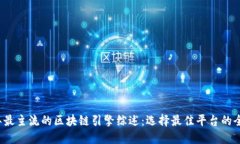 2023年最主流的区块链引擎综述：选择最佳平台的