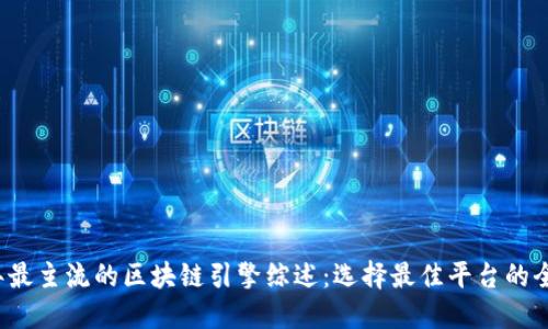 2023年最主流的区块链引擎综述：选择最佳平台的全面指南