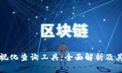 区块链可视化查询工具：全面解析及其应用价值