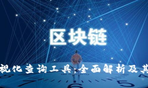 区块链可视化查询工具：全面解析及其应用价值