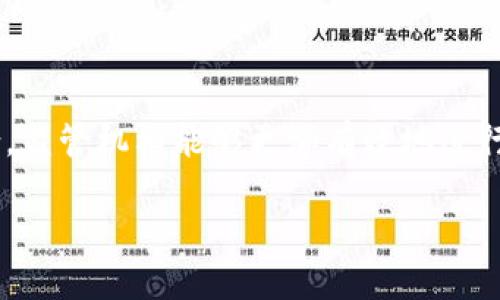 本文概要
区块链监管创新项目是一个集成了区块链技术与监管要求的新兴项目，旨在提升透明度、减少欺诈及提高监管效率。通过将区块链的去中心化特性与智能合约的自动化执行能力结合，监管机构能够更加有效地进行市场监管，促进经济的健康稳定发展。本文章将深入讨论这一主题的各个方面，并通过提问方式整理出六个相关的问题逐个进行详细解答，帮助读者全面理解这一复杂却重要的领域。

区块链监管创新项目的前景与挑战分析