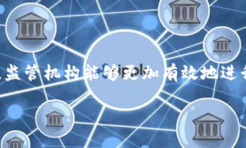 本文概要
区块链监管创新项目是一个集成了区块链技术与监管要求的新兴项目，旨在提升透明度、减少欺诈及提高监管效率。通过将区块链的去中心化特性与智能合约的自动化执行能力结合，监管机构能够更加有效地进行市场监管，促进经济的健康稳定发展。本文章将深入讨论这一主题的各个方面，并通过提问方式整理出六个相关的问题逐个进行详细解答，帮助读者全面理解这一复杂却重要的领域。

区块链监管创新项目的前景与挑战分析