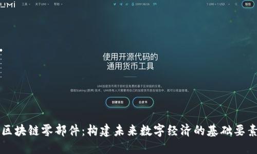 区块链零部件：构建未来数字经济的基础要素