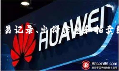 区块链拍卖是一种利用区块链技术进行的拍卖方式，它可以提供透明、安全和去中心化的交易环境。在这种拍卖中，所有的交易记录、出价信息和拍卖细节都被记录在区块链上，从而确保数据的真实性与不可更改性。以下是一个、相关关键词的示例，以及后续详细问题的探讨。

区块链拍卖：颠覆传统的数字资产交易方式