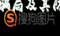 区块链四种骗局及其防范技巧详解