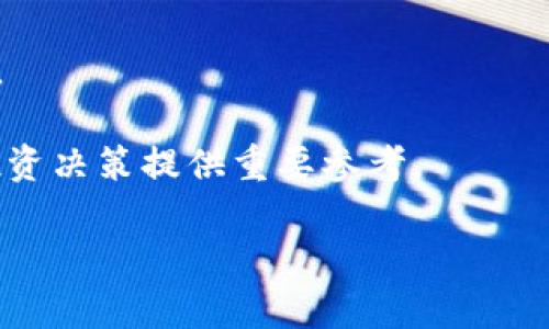 区块链商业周期是什么意思

区块链商业周期是指在区块链技术应用于商业活动时，各个阶段所经历的过程与变化。这一概念涵盖了从区块链技术的初步研发到其成熟应用，再到市场逐渐饱和的各个阶段。在这个过程中，企业、开发者、用户及利益相关者之间的关系会不断演变，影响商业模式的形成和发展。

在理解区块链商业周期之前，我们需要先明确区块链技术的基本概念。区块链是一种去中心化的数字账本技术，通过加密算法和共识机制，使得分布在不同节点的信息能够被安全地记录和共享。这种特性使得区块链在金融、供应链、医疗、物联网等多个领域展现出巨大的应用潜力。

区块链商业周期通常可以划分为以下几个阶段：

1. **研发阶段**：这一阶段主要是技术的探索与开发，企业和开发者投入资源研发区块链技术，寻找其潜在的商业应用场景。

2. **应用阶段**：在这一阶段，区块链技术已经在特定行业或领域得到了应用。企业开始通过区块链来流程、降低成本、提高透明度。

3. **市场接受阶段**：随着技术的成熟和应用案例的增多，市场对区块链的接受度提高，用户开始认可并试用相关产品和服务。

4. **成熟阶段**：此时，区块链技术已被广泛应用于商业活动中，市场结构逐渐稳定，企业基于区块链的新商业模式逐渐形成，竞争格局也变得清晰。

5. **饱和阶段**：在这一阶段，市场中的区块链相关产品和服务数量逐渐增多，竞争加剧，企业需要不断创新以维持市场地位。

如今，许多企业和投资者都在关注区块链商业周期这一概念，因为它不仅能帮助理解技术和市场的变化，还能为制定战略和投资决策提供重要参考。

区块链商业周期概述与分析