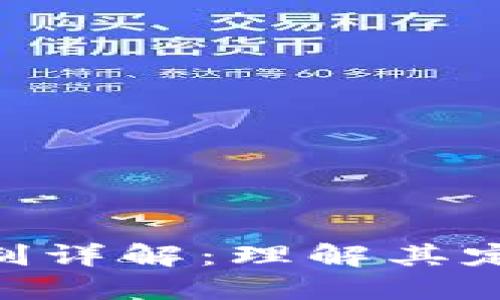 区块链共识机制详解：理解其定义、类型及应用