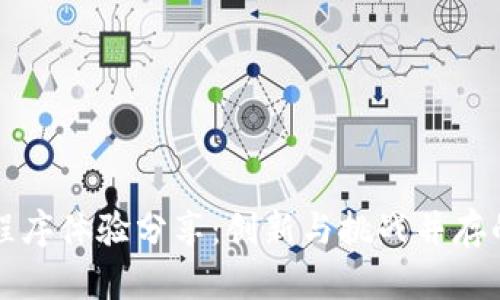 区块链小程序体验分享：创新与挑战并存的数字时代