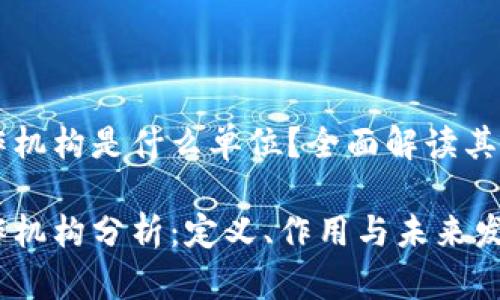 区块链合作机构是什么单位？全面解读其角色与功能

区块链合作机构分析：定义、作用与未来发展