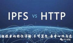 区块链技术的特性详解：不可篡改、去中心化与