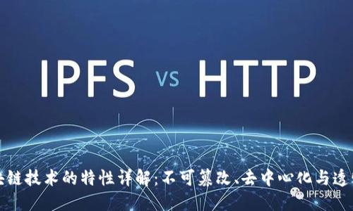 区块链技术的特性详解：不可篡改、去中心化与透明性