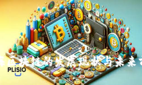 上海区块链的发展现状与未来前景