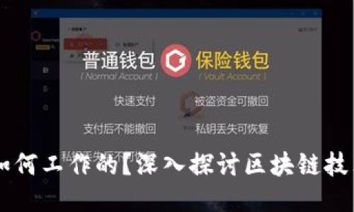 区块链具体是如何工作的？深入探讨区块链技术的原理与应用