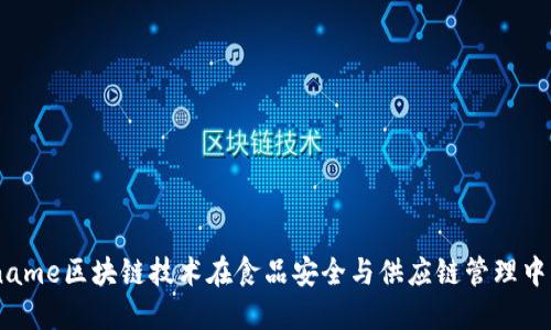 basename区块链技术在食品安全与供应链管理中的应用