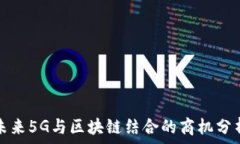   未来5G与区块链结合的商机分析