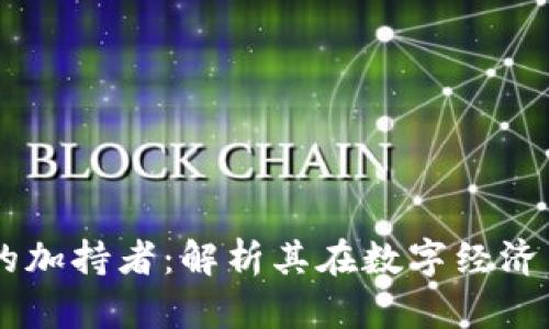 区块链技术的加持者：解析其在数字经济中的关键角色