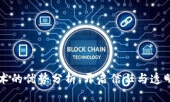 区块链技术的优势分析：开启信任与透明的新篇